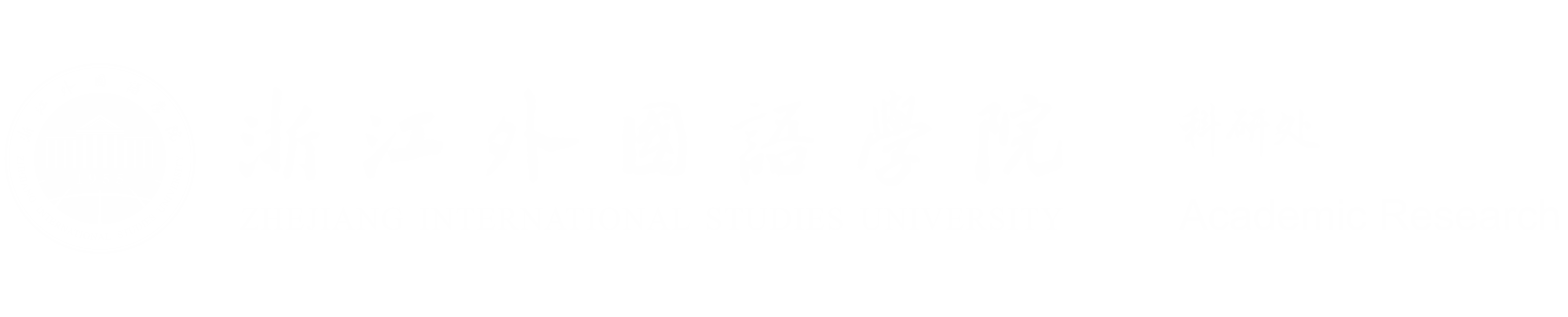 浙江外国语学院科研处